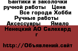 Бантики и заколочки ручной работы › Цена ­ 40-500 - Все города Хобби. Ручные работы » Аксессуары   . Ямало-Ненецкий АО,Салехард г.